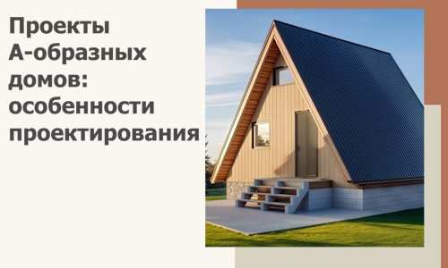 Проекты А-образных домов: особенности проектирования и строительства в Дмитрах