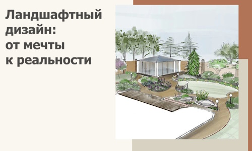 Ландшафтный дизайн: от мечты к реальности c А3дПро-Дмв